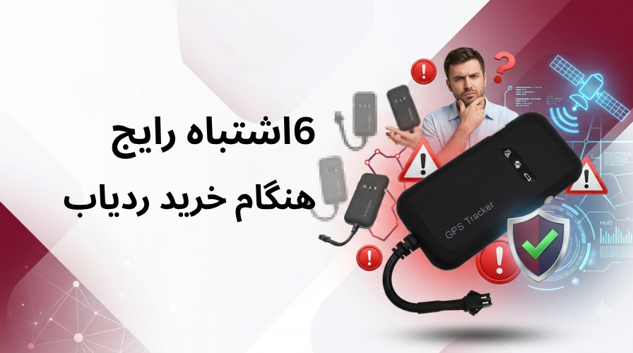 راهنمای خرید ردیاب